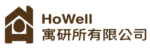 寓研所空間設計 HoWell